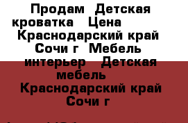 Продам. Детская кроватка › Цена ­ 5 000 - Краснодарский край, Сочи г. Мебель, интерьер » Детская мебель   . Краснодарский край,Сочи г.